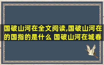 国破山河在全文阅读,国破山河在的国指的是什么 国破山河在城春草木深中的城指什么 国破山河在全文阅读,国破山河在的国指的是什么 国破山河在城春草木深中的城指什么